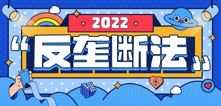 投資者保護(hù) | 攜手共行動(dòng) 防范壟斷行為(圖1)